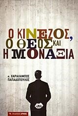 Ο ΚΙΝΕΖΟΣ Ο ΘΕΟΣ ΚΑΙ Η ΜΟΝΑΞΙΑ