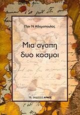 ΜΙΑ ΑΓΑΠΗ ΔΥΟ ΚΟΣΜΟΙ