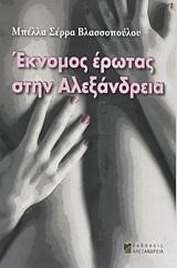 ΕΚΝΟΜΟΣ ΕΡΩΤΑΣ ΣΤΗΝ ΑΛΕΞΑΝΔΡΕΙΑ