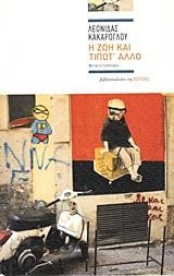 Η ΖΩΗ ΚΑΙ ΤΙΠΟΤ' ΑΛΛΟ
