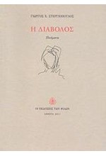 Η ΔΙΑΒΟΛΟΣ