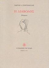Η ΔΙΑΒΟΛΟΣ