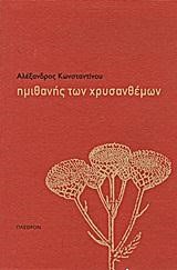 ΗΜΙΘΑΝΗΣ ΤΩΝ ΧΡΥΣΑΝΘΕΜΩΝ
