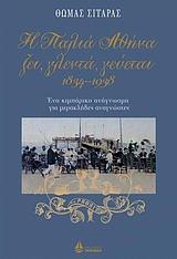 Η ΠΑΛΙΑ ΑΘΗΝΑ ΖΕΙ ΓΛΕΝΤΑ ΓΕΥΕΤΑΙ 1834-1938-ΑΔΕΤΟ
