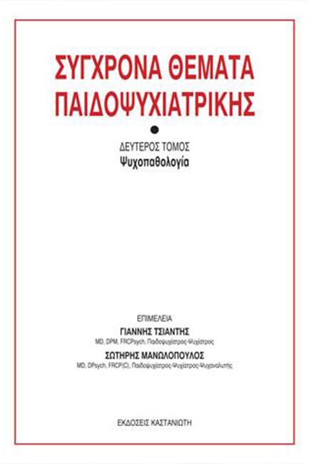 ΣΥΓΧΡΟΝΑ ΘΕΜΑΤΑ ΠΑΙΔΟΨΥΧΙΑΤΡΙΚΗΣ Β' ΤΟΜΟΣ