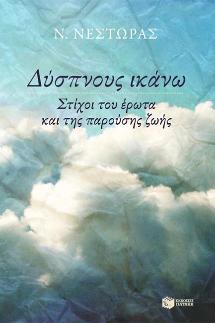 ΔΥΣΠΝΟΥΣ ΙΚΑΝΩ