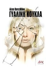 ΓΥΑΛΙΝΗ ΚΟΥΚΛΑ