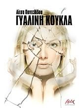 ΓΥΑΛΙΝΗ ΚΟΥΚΛΑ