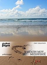 Η ΑΓΑΠΗ ΜΟΥ ΜΕΣΟΓΕΙΟΣ