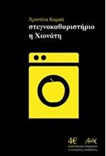 ΣΤΕΓΝΟΚΑΘΑΡΙΣΤΗΡΙΟ Η ΧΙΟΝΑΤΗ