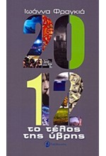 2012 ΤΟ ΤΕΛΟΣ ΤΗΣ ΥΒΡΗΣ