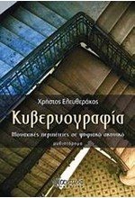 ΚΥΒΕΡΝΟΓΡΑΦΙΑ