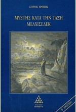 ΜΥΣΤΗΣ ΚΑΤΑ ΤΗΝ ΤΑΞΗ ΜΕΛΧΙΣΕΔΕΚ 1