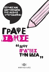 ΓΡΑΨΕ ΣΒΗΣΕ-ΜΟΥ Π*Δ*ΞΕΣ ΤΗΝ ΙΔΕΑ
