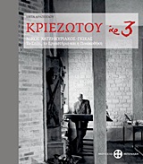 ΚΡΙΕΖΩΤΟΥ ΑΡ.3-ΝΙΚΟΣ ΧΑΤΖΗΚΥΡΙΑΚΟΣ-ΓΚΙΚΑΣ