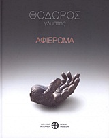 ΘΟΔΩΡΟΣ-ΑΦΙΕΡΩΜΑ