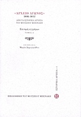 ΑΡΧΕΙΟ ΑΓΩΝΟΣ 1806-1832 ΕΠΙΤΟΜΕΣ ΕΓΓΡΑΦΩΝ ΤΟΜΟΣ Α'
