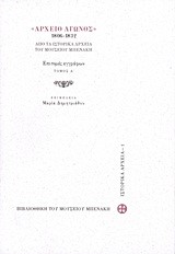 ΑΡΧΕΙΟ ΑΓΩΝΟΣ 1806-1832 ΕΠΙΤΟΜΕΣ ΕΓΓΡΑΦΩΝ ΤΟΜΟΣ Α'