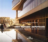 ΑΚΡΟΠΟΛΗ-ΝΕΟ ΜΟΥΣΕΙΟ-ΣΤΟΙΧΕΙΑ ΜΕΛΕΤΗΣ ΚΑΙ ΚΑΤΑΣΚΕΥΗΣ (ΜΙΚΡΟ)