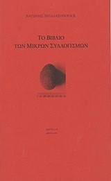 ΤΟ ΒΙΒΛΙΟ ΤΩΝ ΜΙΚΡΩΝ ΣΥΛΛΟΓΙΣΜΩΝ