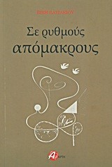 ΣΕ ΡΥΘΜΟΥΣ ΑΠΟΜΑΚΡΟΥΣ