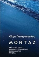 ΜΟΝΤΑΖ