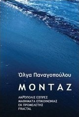 ΜΟΝΤΑΖ