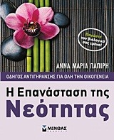 Η ΕΠΑΝΑΣΤΑΣΗ ΤΗΣ ΝΕΟΤΗΤΑΣ