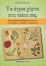 ΤΑ ΑΓΡΙΑ ΧΟΡΤΑ ΣΤΟ ΠΙΑΤΟ ΣΑΣ