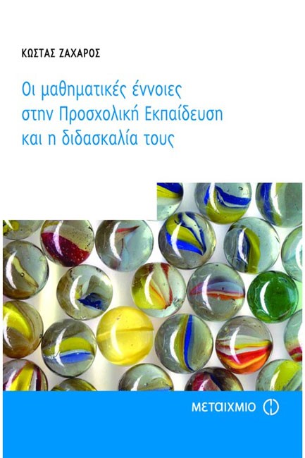 ΟΙ ΜΑΘΗΜΑΤΙΚΕΣ ΕΝΝΟΙΕΣ ΣΤΗΝ ΠΡΟΣΧΟΛΙΚΗ ΕΚΠΑΙΔΕΥΣΗ ΚΑΙ Η ΔΙΔΑΣΚΑΛΙΑ ΤΟΥΣ