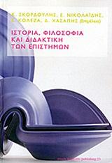 ΙΣΤΟΡΙΑ ΦΙΛΟΣΟΦΙΑ ΚΑΙ ΔΙΔΑΚΤΙΚΗ ΤΩΝ ΕΠΙΣΤΗΜΩΝ
