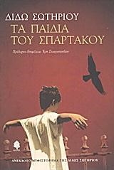 ΤΑ ΠΑΙΔΙΑ ΤΟΥ ΣΠΑΡΤΑΚΟΥ