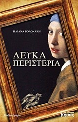 ΛΕΥΚΑ ΠΕΡΙΣΤΕΡΙΑ