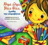 ΑΛΦΑ ΒΗΤΑ ΒΗΤΑ ΒΗΤΑ ΕΜΑΘΑ ΤΗΝ ΑΛΦΑΒΗΤΑ