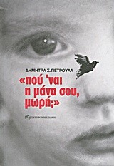 ΠΟΥ'ΝΑΙ Η ΜΑΝΑ ΣΟΥ ΜΩΡΗ