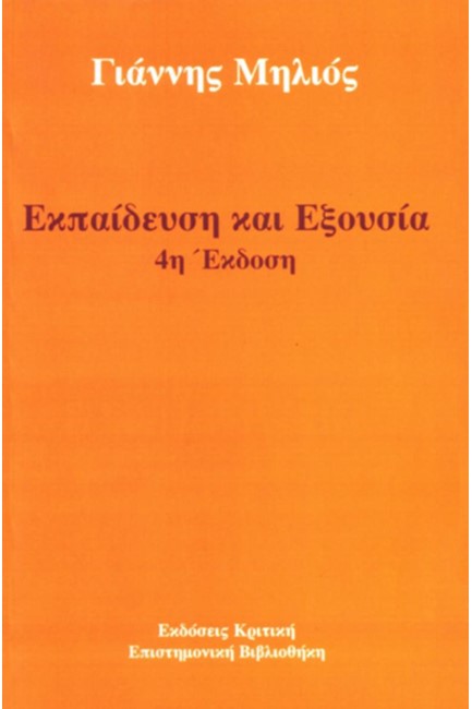 ΕΚΠΑΙΔΕΥΣΗ ΚΑΙ ΕΞΟΥΣΙΑ