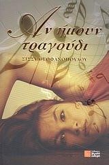ΑΝ ΗΜΟΥΝ ΤΡΑΓΟΥΔΙ