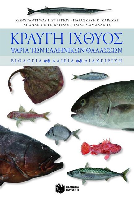 ΚΡΑΥΓΗ ΙΧΘΥΟΣ-ΨΑΡΙΑ ΤΩΝ ΕΛΛΗΝΙΚΩΝ ΘΑΛΑΣΣΩΝ