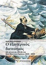Ο ΕΞΩΤΕΡΙΚΟΣ ΔΑΝΕΙΣΜΟΣ 1824-2009