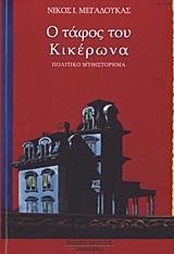 Ο ΤΑΦΟΣ ΤΟΥ ΚΙΚΕΡΩΝΑ