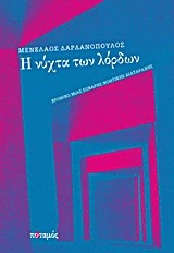 Η ΝΥΧΤΑ ΤΩΝ ΛΟΡΔΩΝ