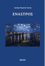 ΕΝΑΣΤΡΟΣ