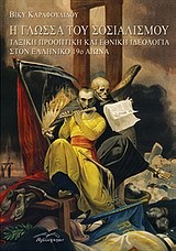 Η ΓΛΩΣΣΑ ΤΟΥ ΣΟΣΙΑΛΙΣΜΟΥ-ΤΑΞΙΚΗ ΠΡΟΟΠΤΙΚΗ ΚΑΙ ΕΘΝΙΚΗ ΙΔΕΟΛΟΓΙΑ ΣΤΟΝ ΕΛΛΗΝΙΚΟ 19Ο ΑΙΩΝΑ