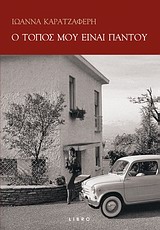 Ο ΤΟΠΟΣ ΜΟΥ ΕΙΝΑΙ ΠΑΝΤΟΥ