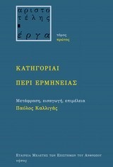 ΚΑΤΗΓΟΡΙΑΙ ΠΕΡΙ ΕΡΜΗΝΕΙΑΣ