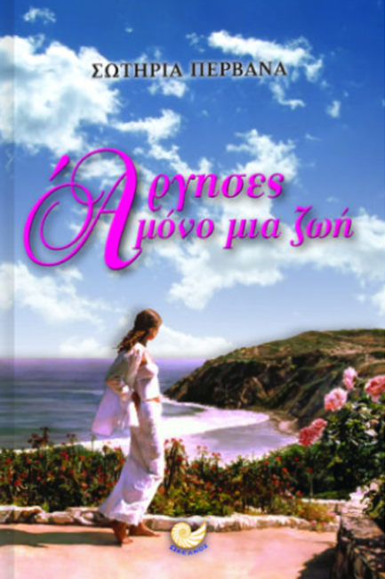 ΑΡΓΗΣΕΣ ΜΟΝΟ ΜΙΑ ΖΩΗ
