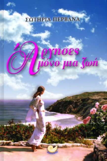 ΑΡΓΗΣΕΣ ΜΟΝΟ ΜΙΑ ΖΩΗ