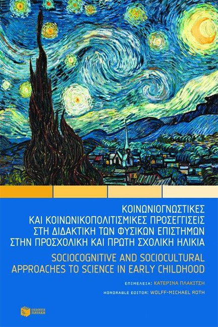 ΚΟΙΝΩΝΙΟΓΝΩΣΤΙΚΕΣ ΚΑΙ ΚΟΙΝΩΝΙΚΟΠΟΛΙΤΙΣΜΙΚΕΣ ΠΡΟΣΕΓΓΙΣΕΙΣ ΣΤΗ ΔΙΔΑΚΤ. ΤΩΝ ΦΥΣΙΚΩΝ