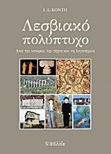 ΛΕΣΒΙΑΚΟ ΠΟΛΥΠΤΥΧΟ