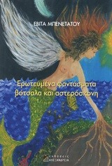 ΕΡΩΤΕΥΜΕΝΑ ΦΑΝΤΑΣΜΑΤΑ ΒΟΤΣΑΛΑ ΚΑΙ ΑΣΤΕΡΟΣΚΟΝΗ
